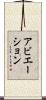 アビエーション Scroll