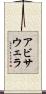 アビサウェラ Scroll