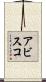 アビスコ Scroll