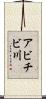 アビチビ川 Scroll