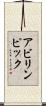 アビリンピック Scroll