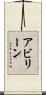 アビリーン Scroll