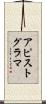 アピストグラマ Scroll