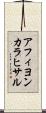 アフィヨンカラヒサル Scroll