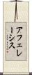 アフェレーシス Scroll