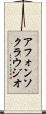 アフォンソクラウジオ Scroll
