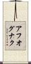 アフオグナク Scroll
