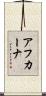 アフカーナ Scroll