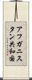 アフガニスタン共和国 Scroll
