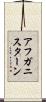 アフガニスターン Scroll