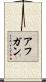 アフガン Scroll