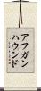 アフガンハウンド Scroll