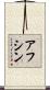 Afshin Scroll