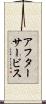 アフターサービス Scroll