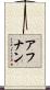 Afnan Scroll