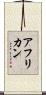 アフリカン Scroll