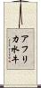 アフリカ水牛 Scroll