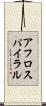 アフロスパイラル Scroll