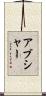 Abshire Scroll