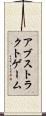 アブストラクトゲーム Scroll