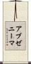 アブゼニーマ Scroll