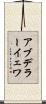 アブデラーイェワ Scroll