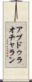 アブドゥラオチャラン Scroll