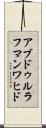 アブドゥルラフマンワヒド Scroll