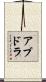 アブドラ Scroll