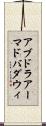 アブドラアーマドバダウィ Scroll