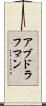 アブドラフマン Scroll