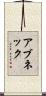 アブネック Scroll