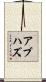アブハズ Scroll