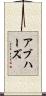 アブハーズ Scroll