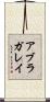 アブラガレイ Scroll