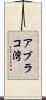 アブラコ湾 Scroll