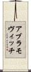 アブラモヴィッチ Scroll