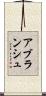 アブランシュ Scroll