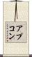 アプコン Scroll
