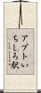 アプトいちしろ駅 Scroll