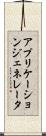 アプリケーションジェネレータ Scroll