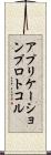 アプリケーションプロトコル Scroll