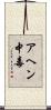 アヘン中毒 Scroll
