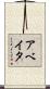 Abeyta Scroll