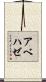 アベハゼ Scroll