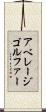 アベレージ・ゴルファー Scroll