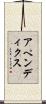 アペンディクス Scroll