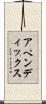 アペンディックス Scroll