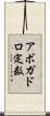 アボガドロ定数 Scroll