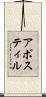 アボスティル Scroll